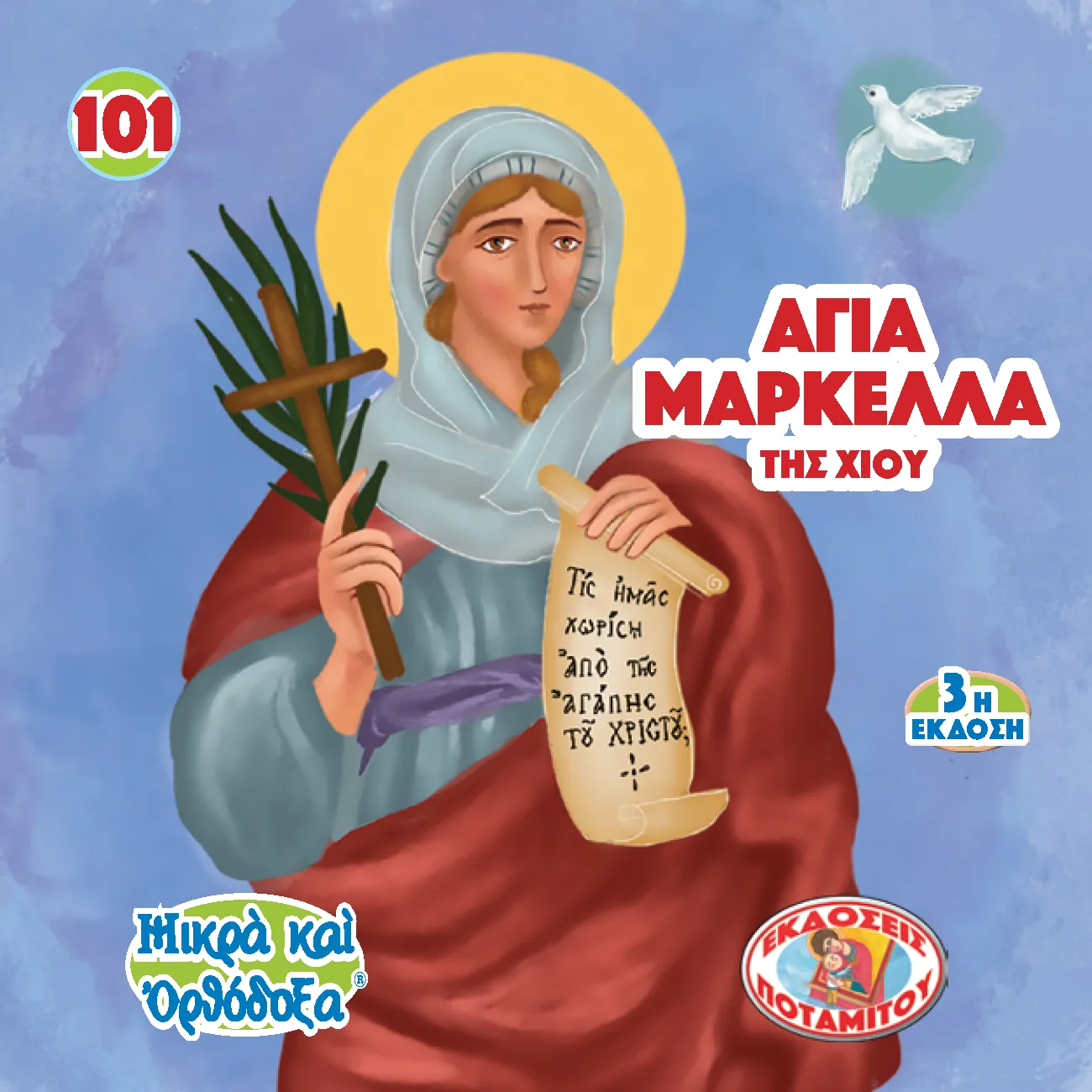 101 Paterikon for Kids -  Saint Markella of Chios